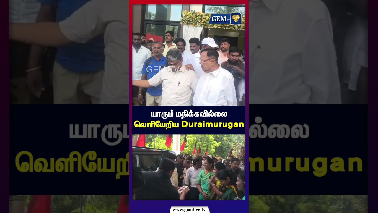 யாரும் மதிக்கவில்லை வெளியேறிய Duraimurugan | DMK | MK Stalin