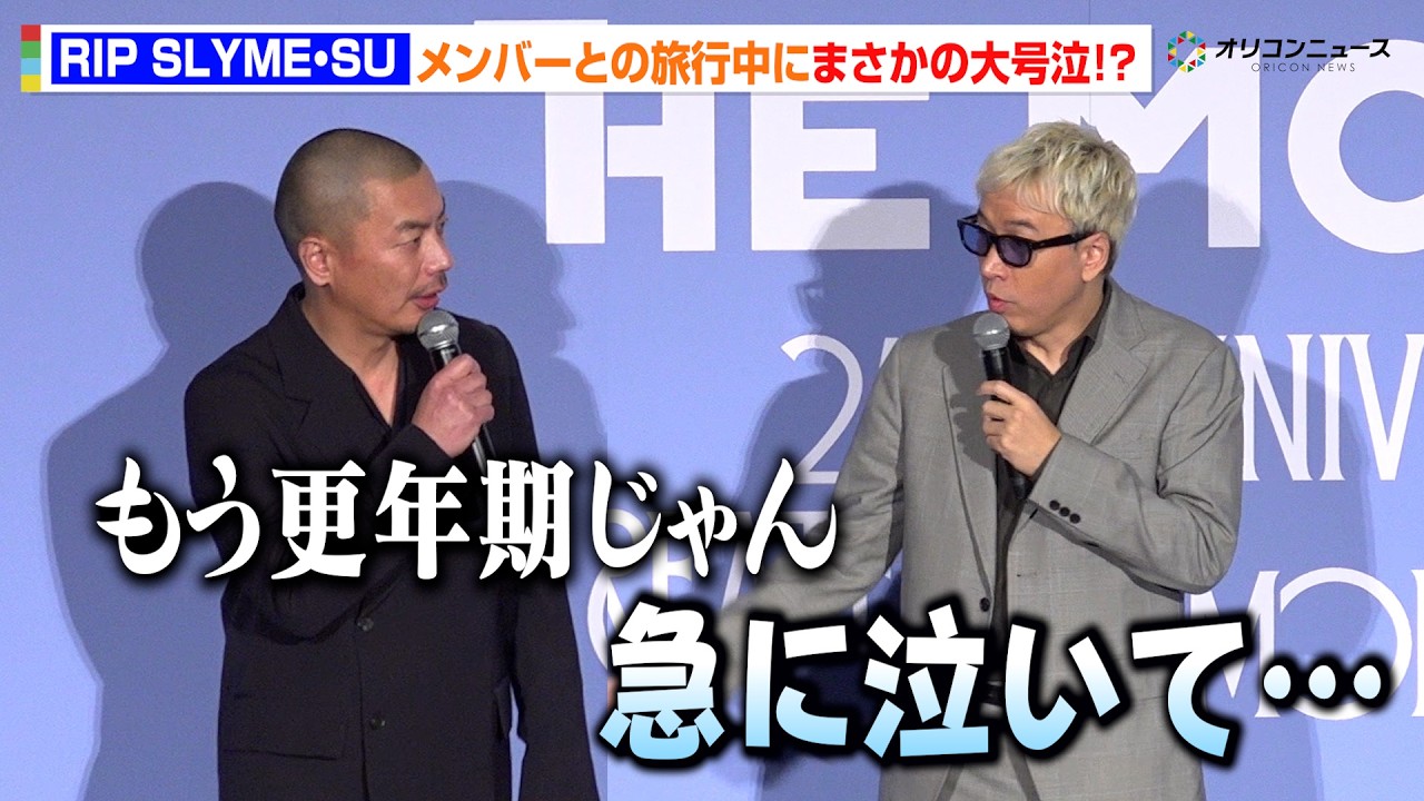RIP SLYME・SU、まさかの大号泣！？ILMARIが明かしたメンバー旅行中に起きた珍事「急に泣いて…」　『RIP SLYME THE MOVIE』舞台挨拶付き先⾏上映会