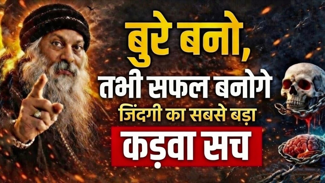  बुरा बनों तभी सफल बनोगे ज़िन्दगी का सबसे बड़ा कड़वा सच #osho #motivation #maditation #oshothoughts