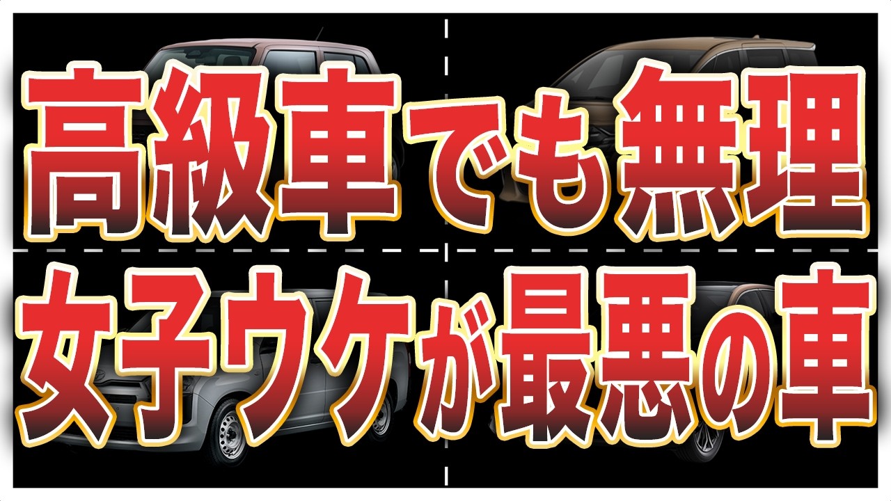 【女性の声】男性が乗ってたらドン引きする車TOP10