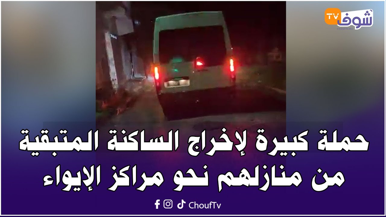 عاجل ومباشرة من القصر الكبير:حملة كبيرة لإخراج الساكنة المتبقية من منازلهم نحو مراكز الإيواء
