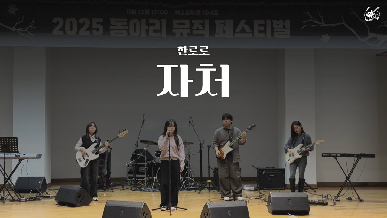[2025 동아리 뮤직 페스티벌] 한로로 - 자처 cover l 호서대 밴드동아리 안단테