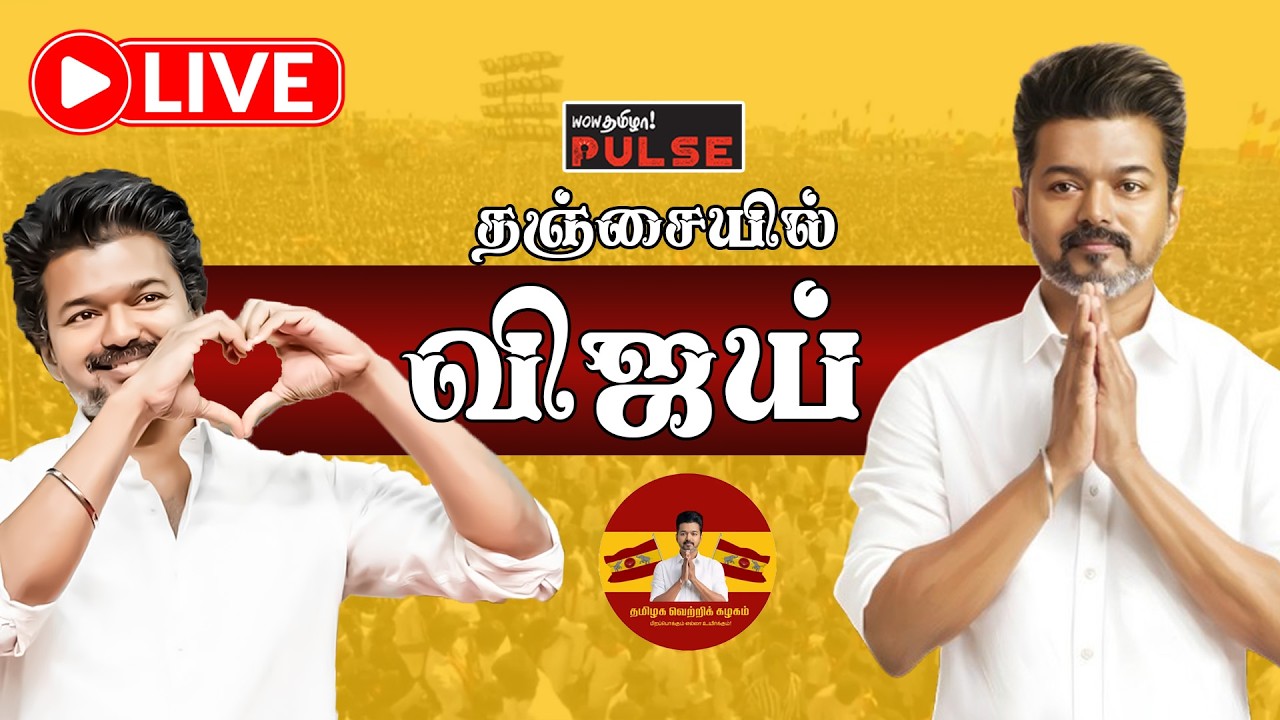 LIVE: TVK Vijay Speech | கழக நிர்வாகிகள் சந்திப்பு  | TVK Vijay LIVE | TVK Meeting in Thanjavur