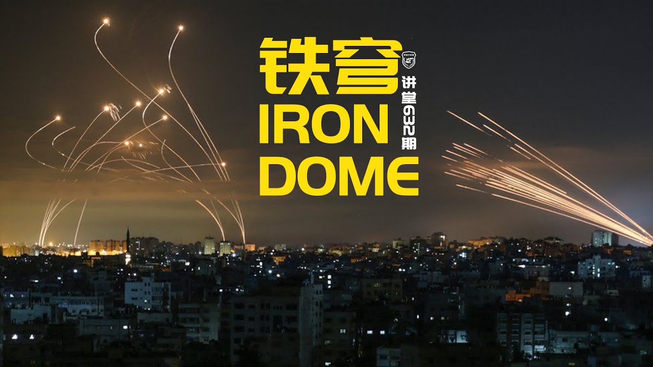 讲堂632期 | 揭秘铁穹的真实实力，原来不是自己太强大，而是对手太弱How Israel's Iron Dome missile shield works