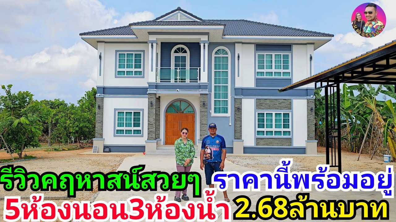 รีวิวคฤหาสน์สวยๆ5ห้องนอน3ห้องน้ำ 2.68ล้านบาท พร้อมเข้าอยู่(รวมเจาะเข็ม) ผลงานช่างสา ราคาโดนใจ