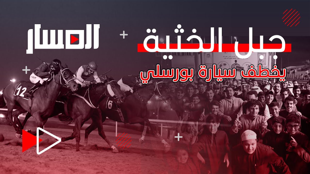 التغطية الحصرية للسيارة المقدمة من اسطبل بورسلي | نادي الصيد والفروسية | 2024