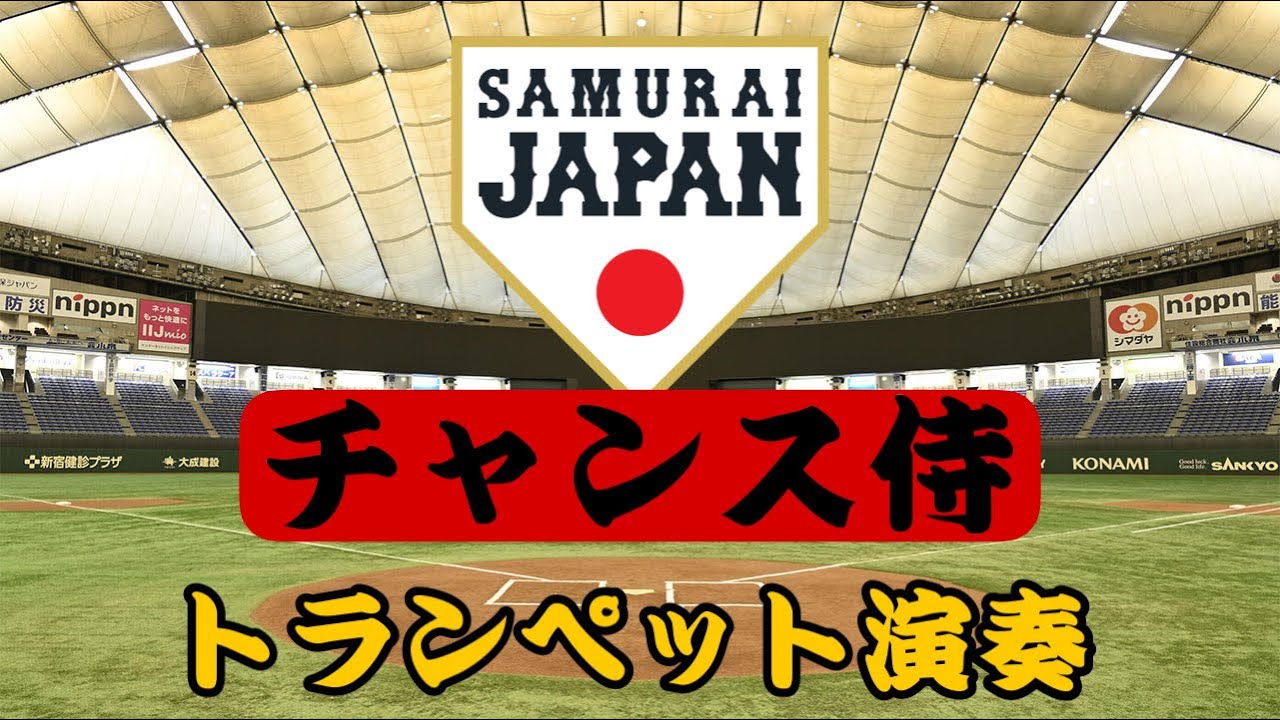 侍ジャパン　チャンステーマ　チャンス侍演奏