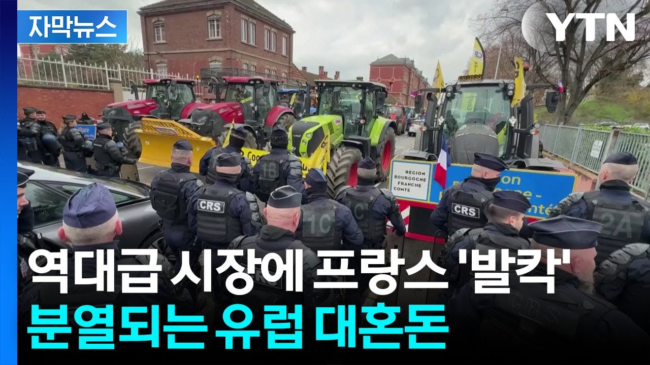 [자막뉴스] 농업대국 프랑스 '발등의 불'...대규모 시위 조짐 / YTN