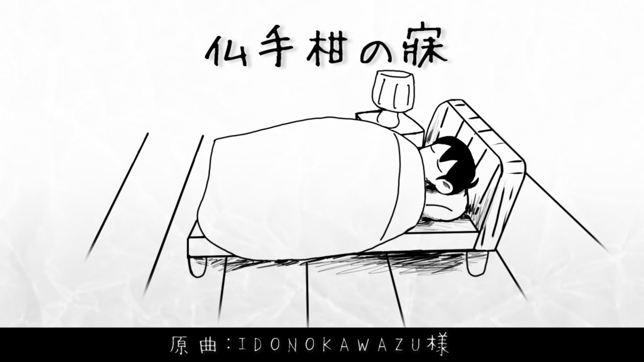【手描きOMORI】仏手柑の寐　※ネタバレ注意
