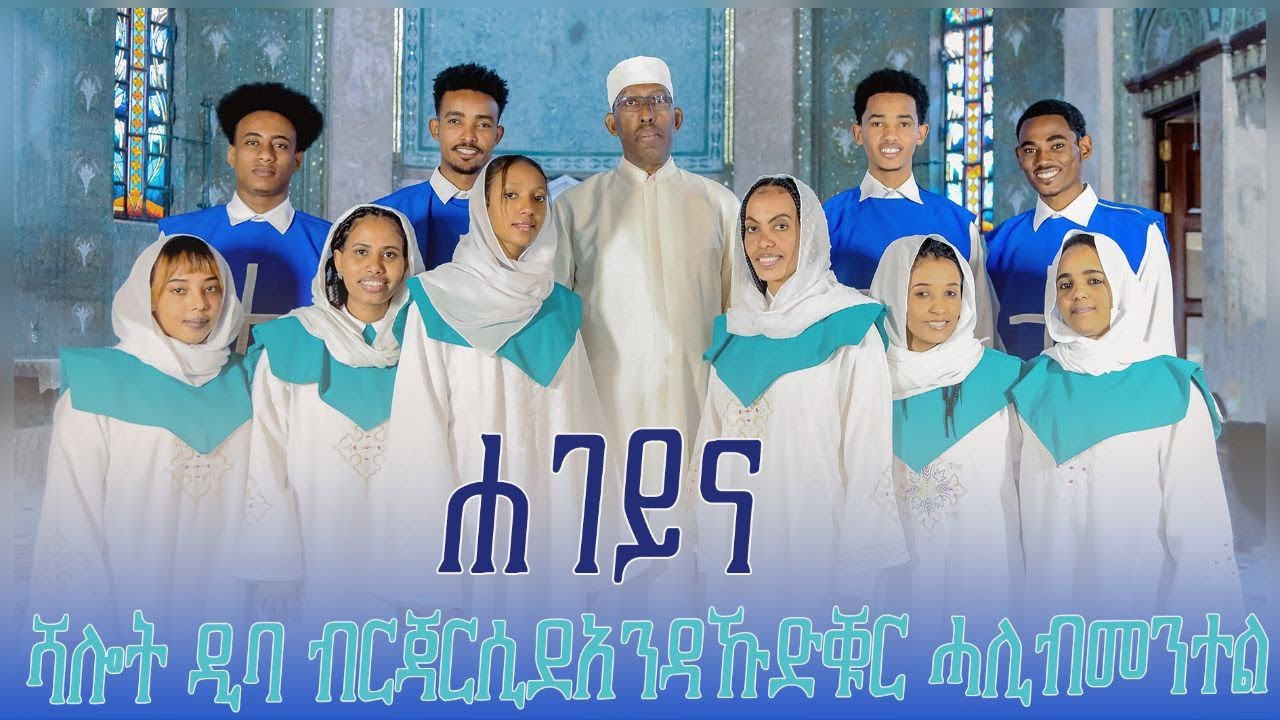 ሐገይና - New Catholic Hilay - ዲባ ብርጃርደአንዱራቝር - ሓቢንመንተል CAS Mezmur