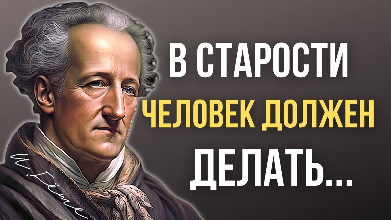 Иоганн Вольфганг Гёте Цитаты, которые поражают своей мудростью! Мудрость Мысли