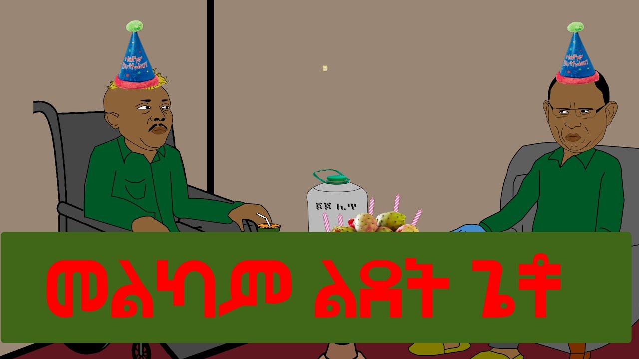 ጌች በልደቱ ቀን ሰርፕራይዝ ተደረገ | መልካም ልደት ጌቾ |  ETHIONIMATION