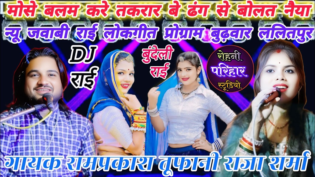 मोसे बलम करे तकरार बे ढंग से बोलत नैया👉न्यू राई प्रो.💋रामप्रकाश तूफानी राजा शर्मा