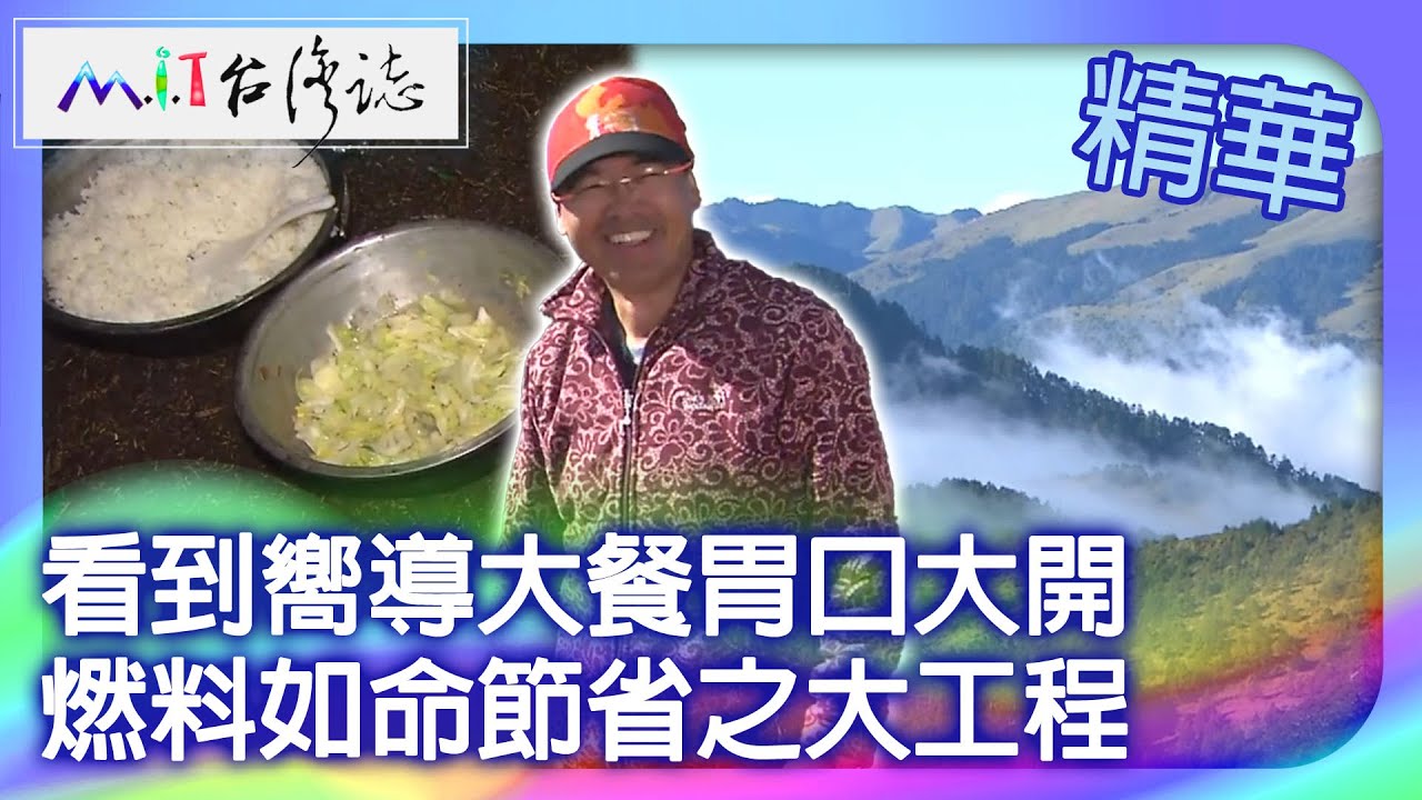 看到嚮導大餐胃口大開　燃料如命節省之大工程｜台中市 麥覺明【 ‪‪‪‪ ‪‪‪‪‪‪‪‪‪‪‪‪‪‪‪‪‪‪‪‪‪‪‪‪‪‪‪‪ ‪‪‪@ctvmit  560集】
