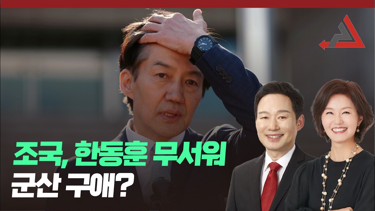 조국, 한동훈 무서워 군산 구애