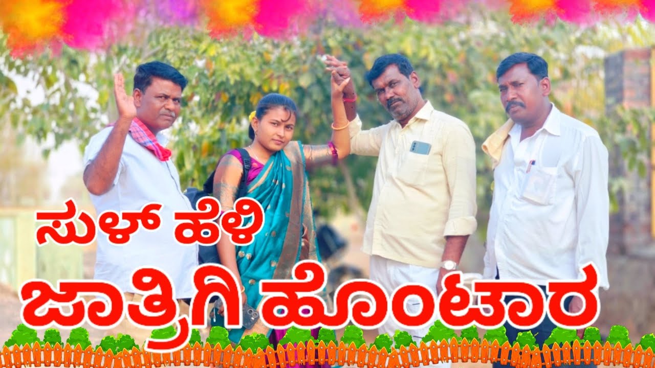 ಸುಳ್ಳ ಹೆಳಿ ಜಾತ್ರಗಿ ಹೊಂಟಾರ sk biradar #indi #uttarkarnatakacomedyvideo#bijapur