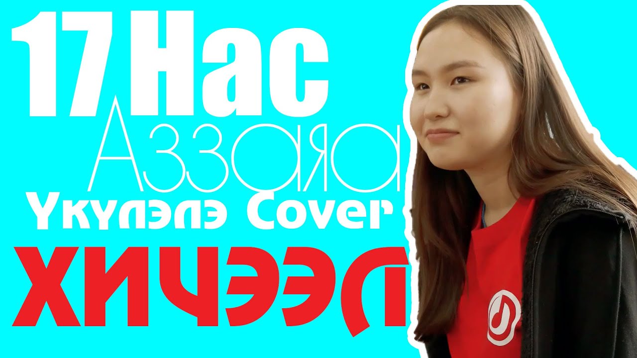 17 Nas Ukulele | 17 Нас Үкүлэлэ