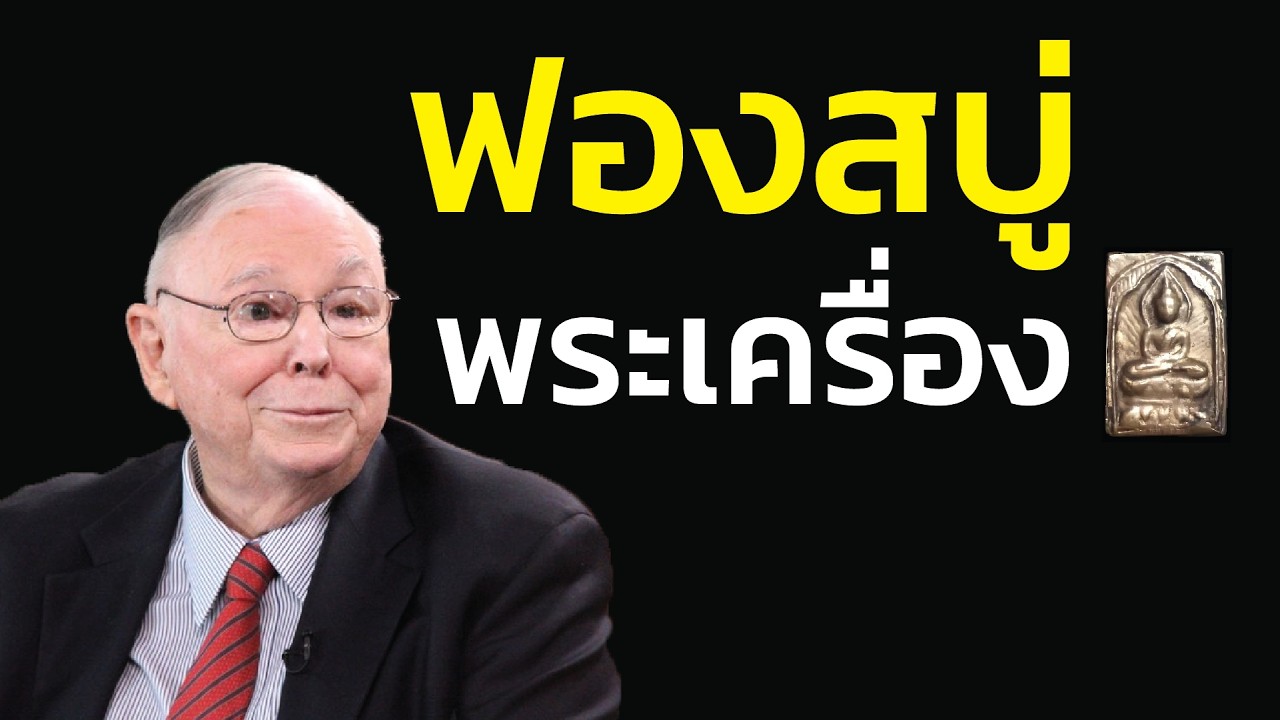 ฟองสบู่พระเครื่อง: ศรัทธาหรือพาณิชย์?