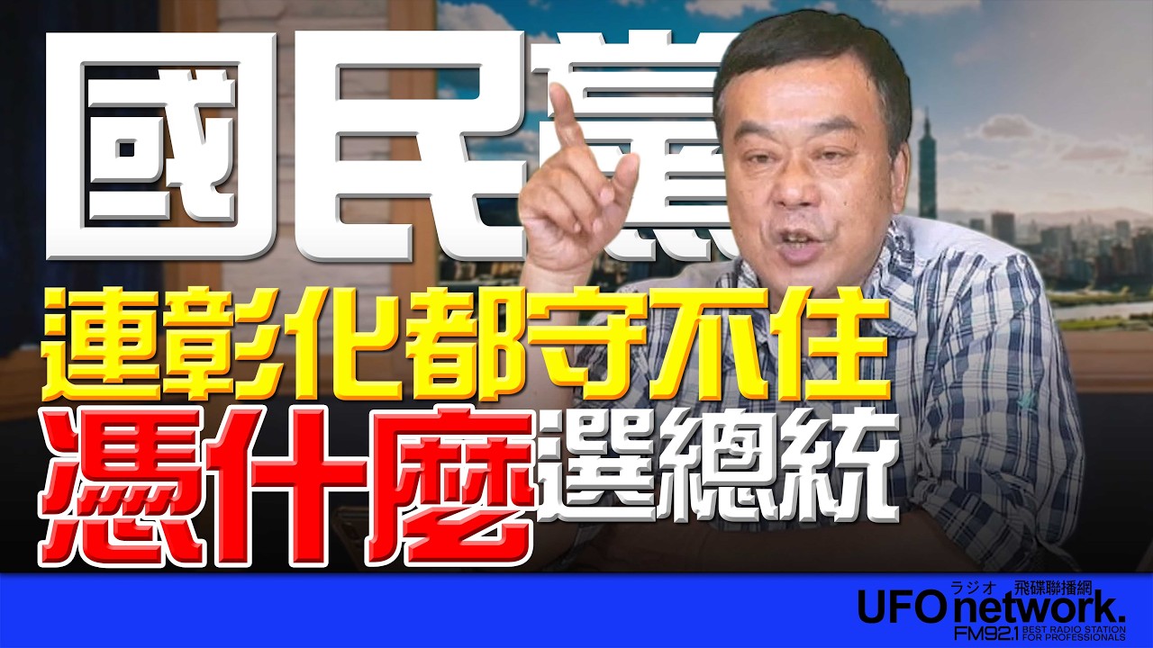 飛碟聯播網《飛碟午餐 董智森時間》2026.04.15 連彰化都守不住，國民黨憑什麼選總統？