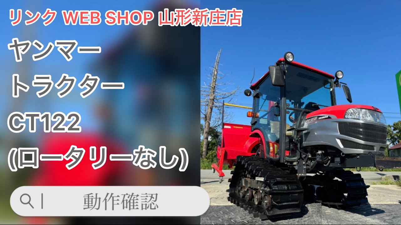 ★売約済み★ 【農機具王 山形新庄店】ヤンマー トラクター CT122  冬物 ヤフオク 出品中 2024.08.20