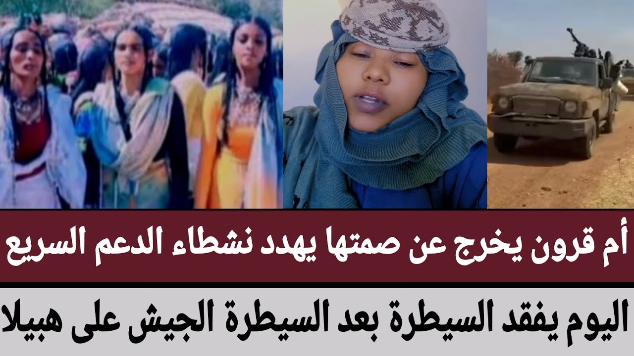 #السودان #أم_قرون يخرج عن صمتها يهدد نشطاء #الدعم_السريع يفقد السيطرة بعد السيطرة #الجيش على #هبيلا