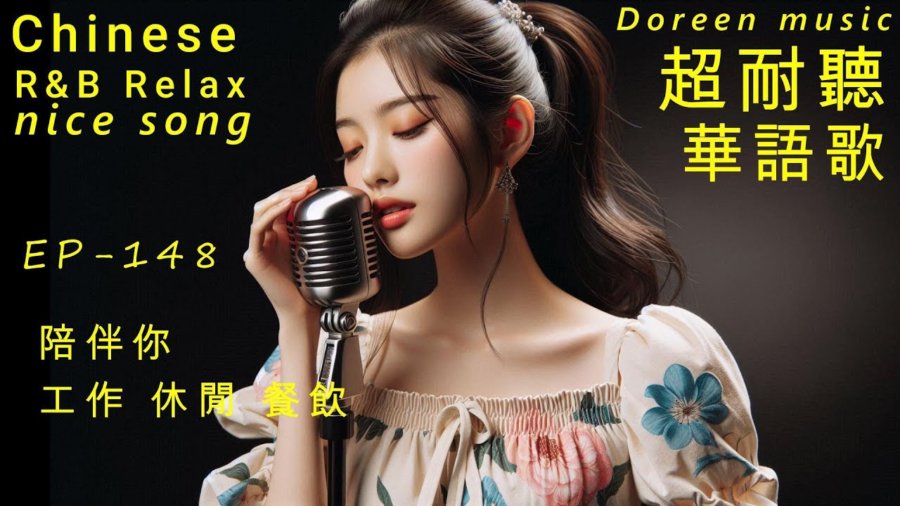 超耐聽華語歌,陪伴你工作/商店/餐飲/休閒 EP148-2026.K-pop,R&B,AI新創歌單