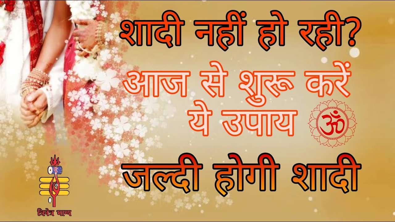 शादी में देरी क्यों होती है जन्म कुंडली के दोष / योग जरूर देखे #trinetrabhagya
