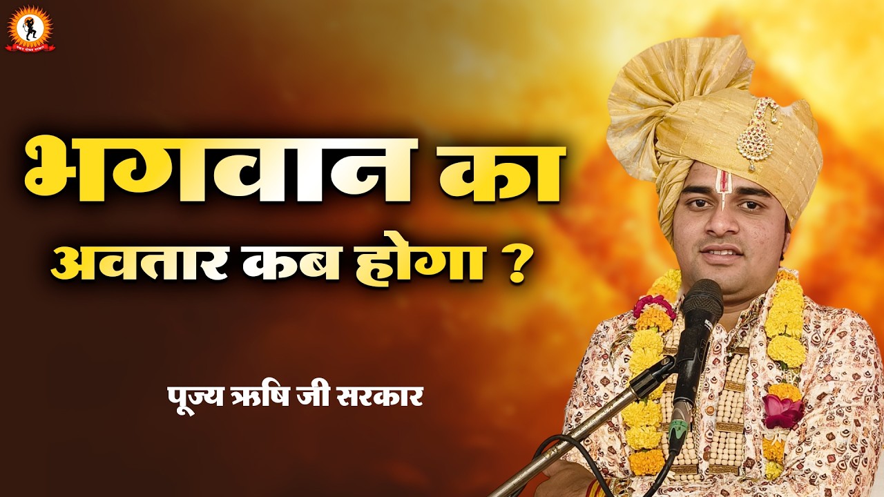 भगवान का अवतार कब होगा ? प्रवचन | Rishi Ji Sarkar