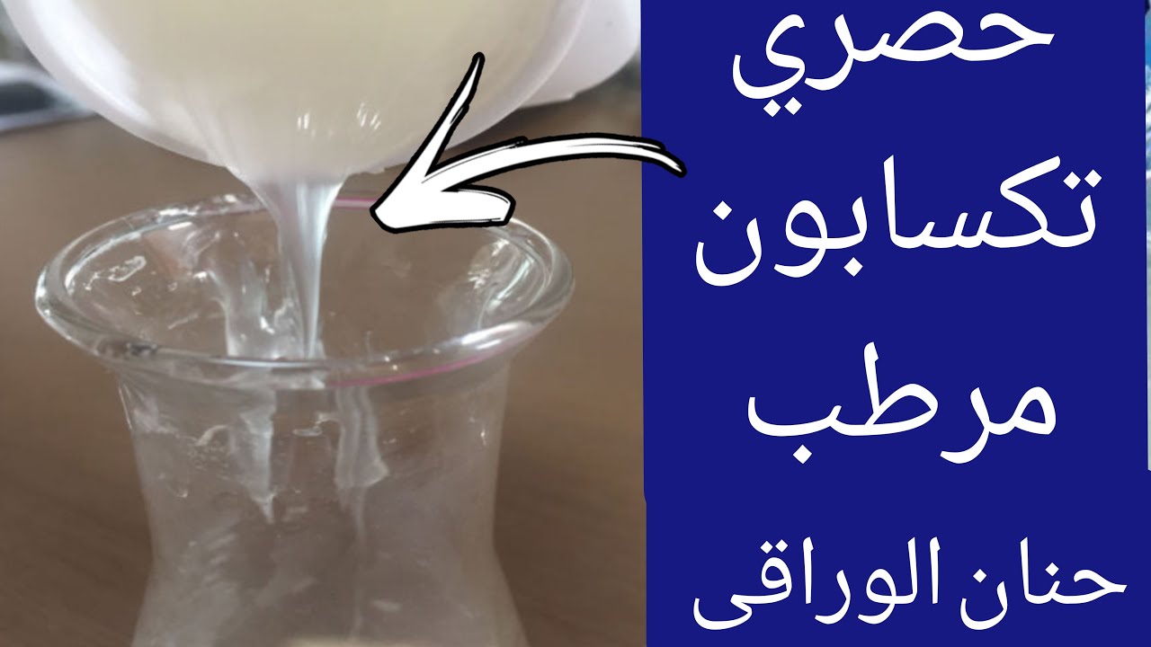 حصري طريقة عمل تكسابون جل مرطب لاول مرة على اليوتيوب