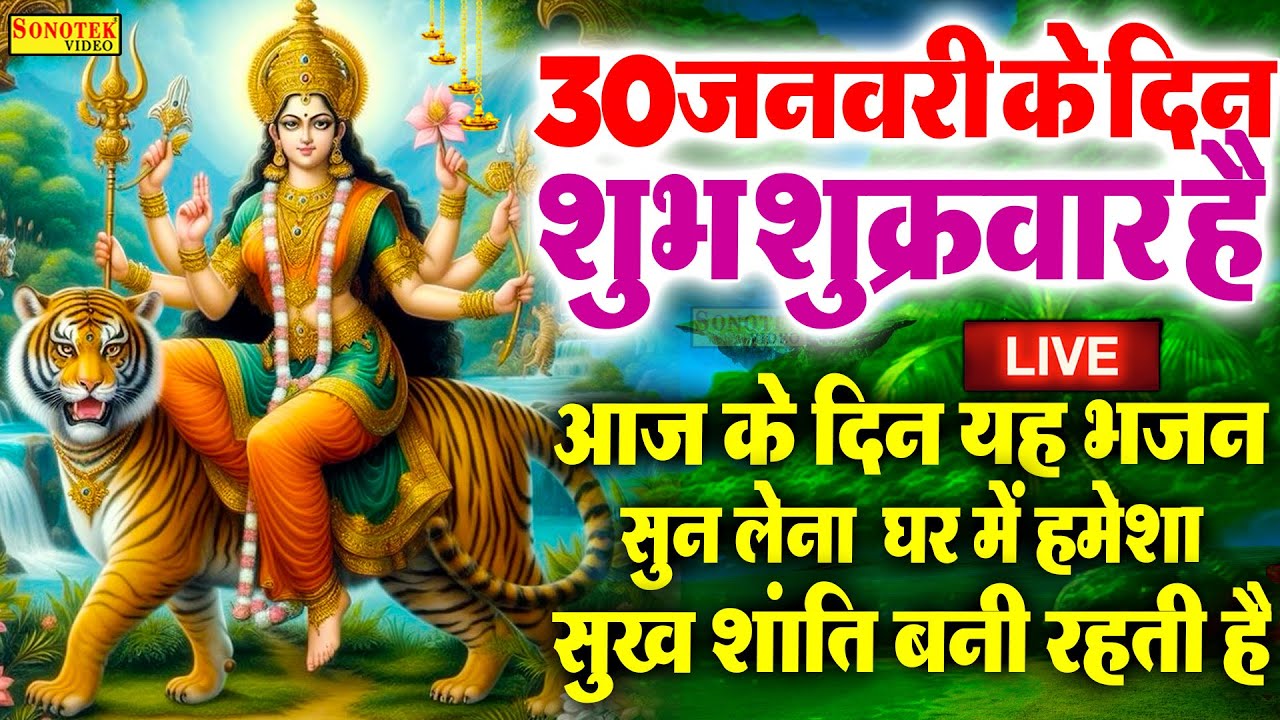 LIVE आज शुक्रवार के दिन सुबह सुबह माता दुर्गा की यह चमत्कारी कथा जरूर सुने- Mata Bhajan 2026