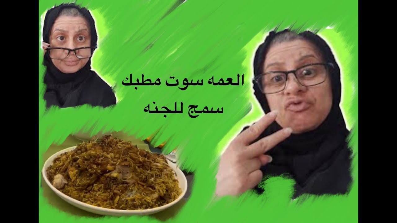 العمه والجنه  طبخوا مطبك سمج اليوم