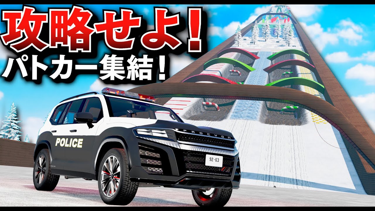 【BeamNG】スリル満点！パトカーで雪の坂を下る！世界のパトカーが集合して雪坂を攻略！パトカー VS 連節バス VS レゴ風車 VS 装甲車が登場！車がリアルに壊れるゲーム【ほぅ】