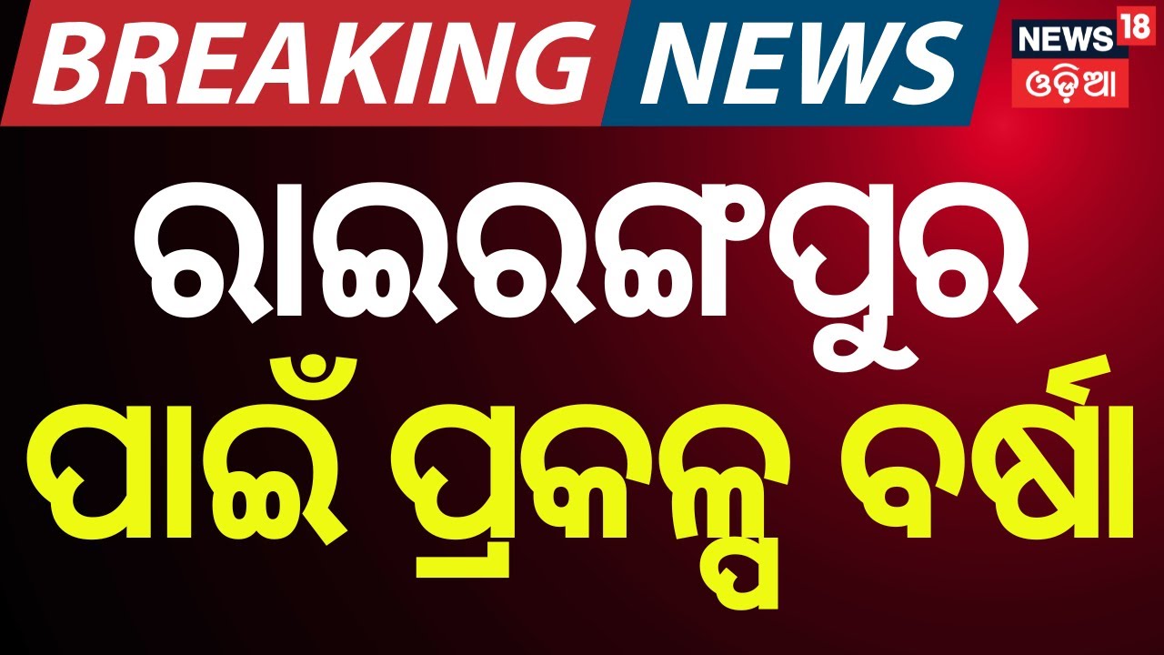 ରାଇରଙ୍ଗପୁର ପାଇଁ ପ୍ରକଳ୍ପ ବର୍ଷା! President Droupadi Murmu To Address Odisha Assembly | Odia News