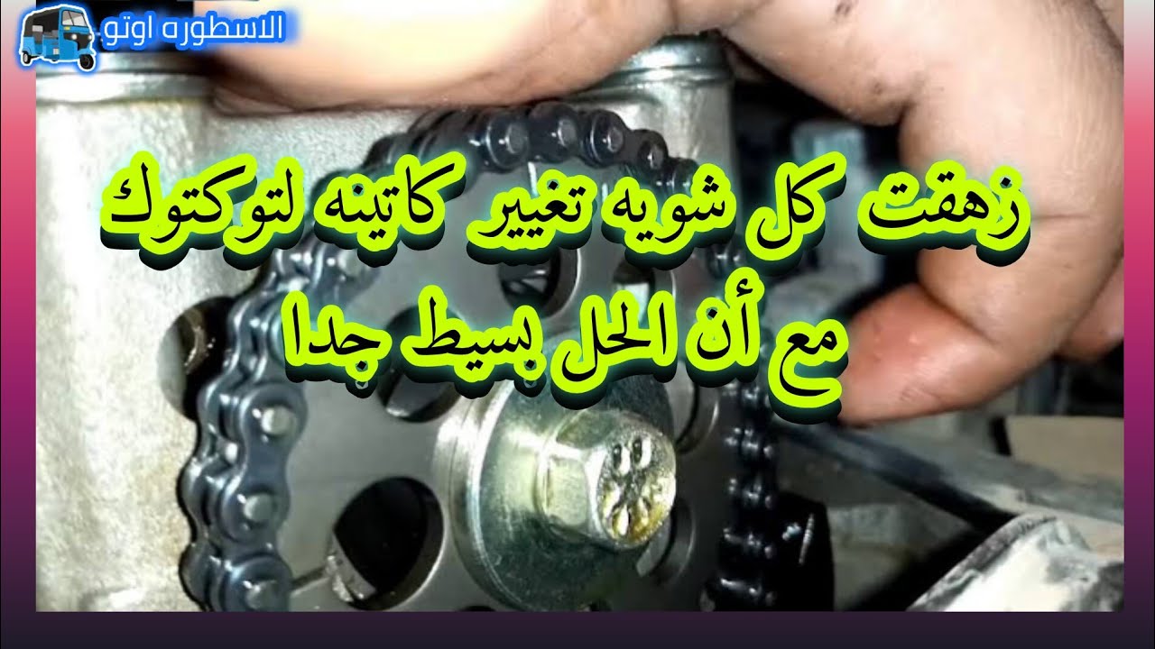 كاتينه التوكتوك مش بتكمل شهر وبتبوظ مع أن الحل بسيط جداً بدون تكلفه فقط بالخبره
