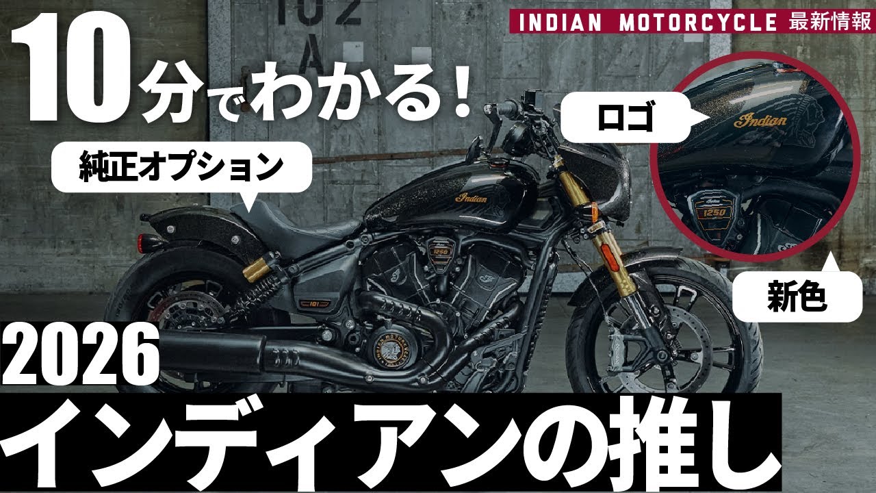 【2026インディアン総まとめ】10分で“今年の推し”全部見せ！カラー・ロゴ・純正OPを一気にチェック！
