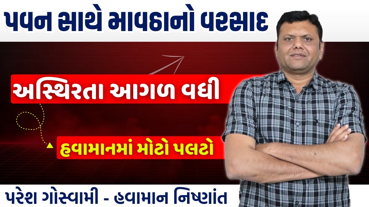 અસ્થિતા અને પવન સાથે માવઠાના વરસાદ | pavan Sathe Mavtha Na Varsad Paresh Goswami