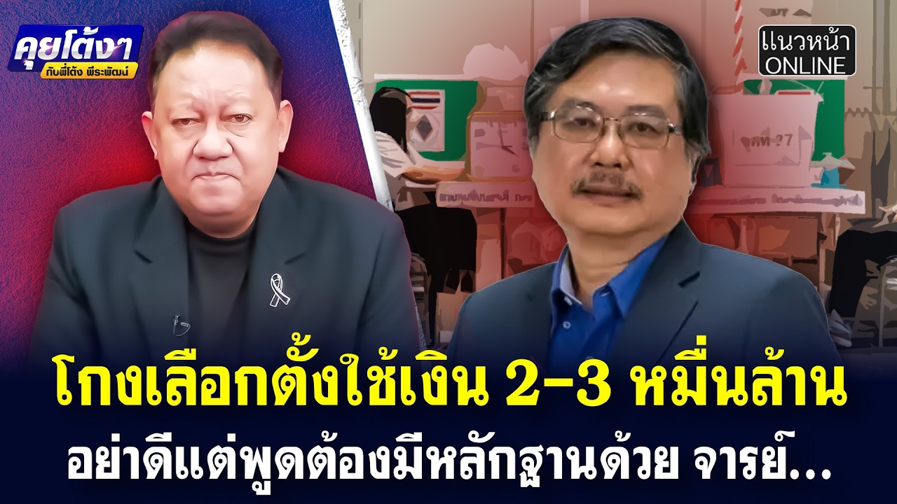 โกงเลือกตั้งใช้เงิน 2-3 หมื่นล้าน อย่าดีแต่พูดต้องมีหลักฐานด้วย จารย์...