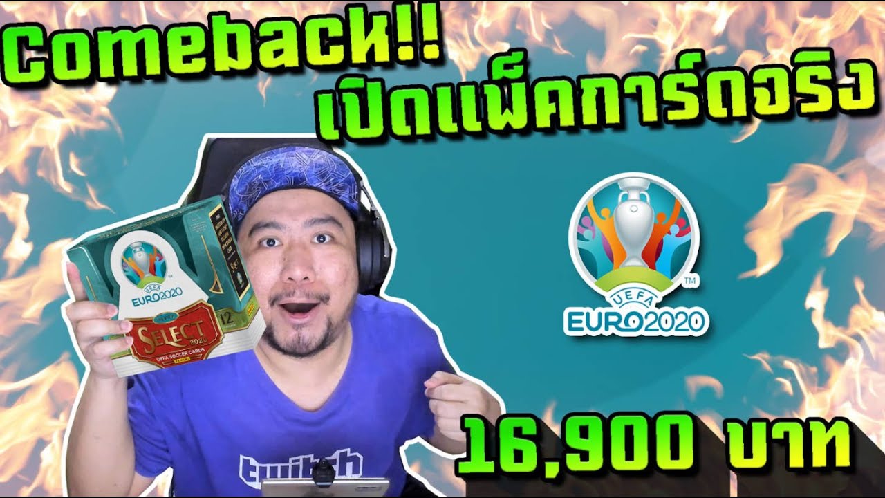 คัมแบ๊คเปิดการ์ดจริง! ต้อนรับยูโร2020ด้วยการลุ้นลายเซ็นต์กันเลย!
