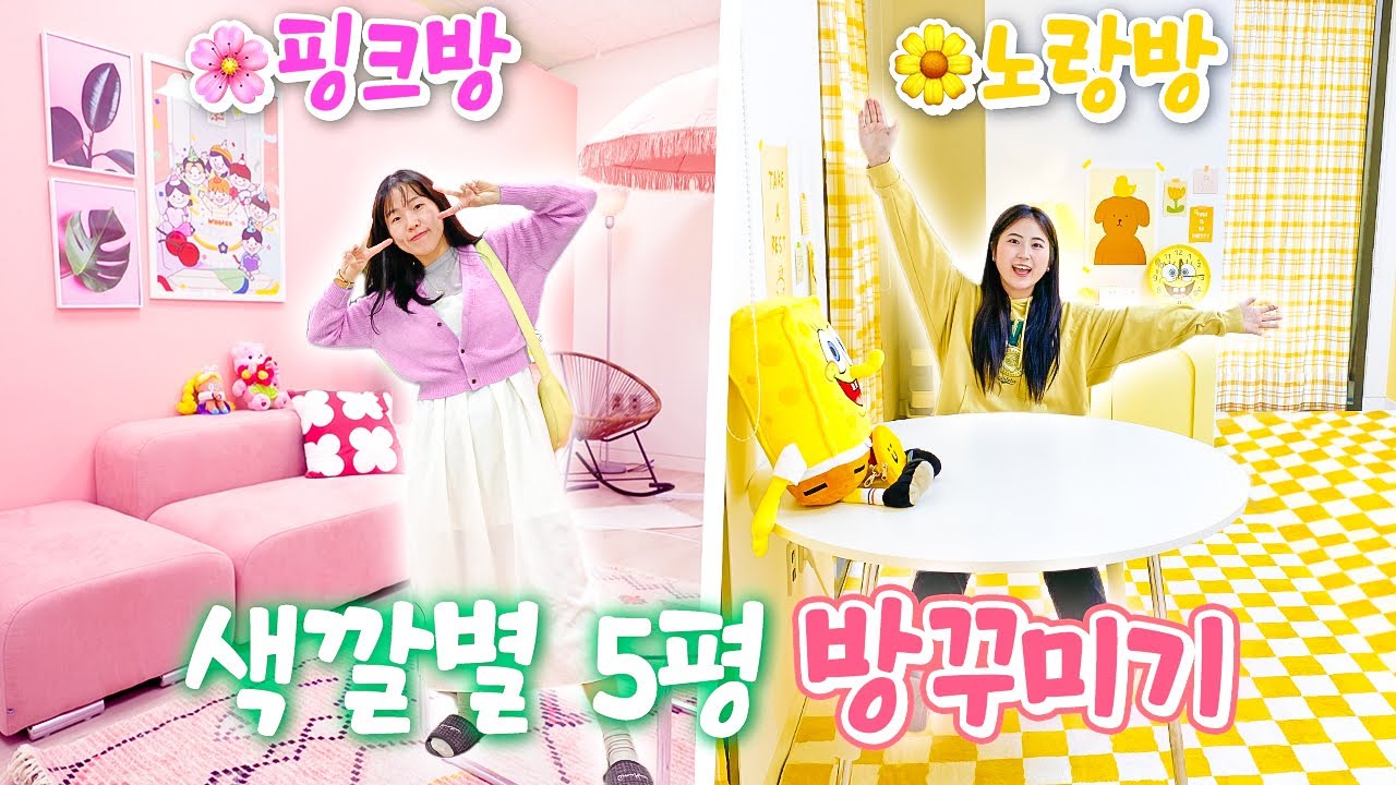 핑크 VS 노랑색 한가지색으로만 방 꾸미기ㅋㅋㅋ 핑크덕후가 꿈꾸는 인테리어부터 카페 감성 인테리어까지!!