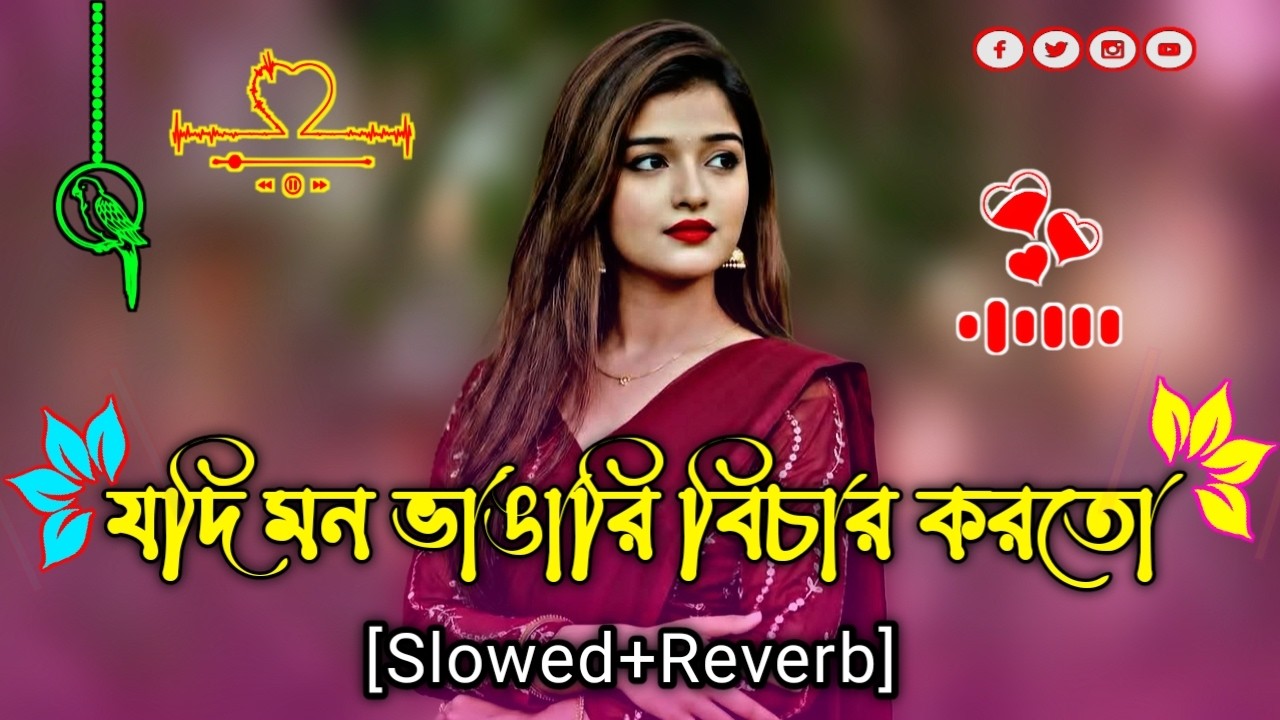 যদি মন ভাঙারই বিচার করতো | Jodi Mon Vangar Bichar Korto  ( Slowed Reverb ) Bangla lofi Sad  Song |