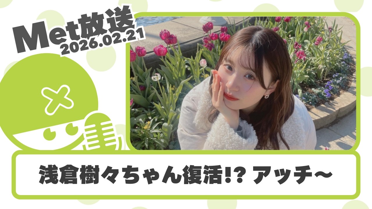 浅倉樹々ちゃん復帰するん!?アツすぎやろ / ミニモニ。研修生イベが社長逮捕で無くなった件とか、ひなフェス当日のイベント決定とか【Met放送2026.02.21 / ハロプロニュース雑談】