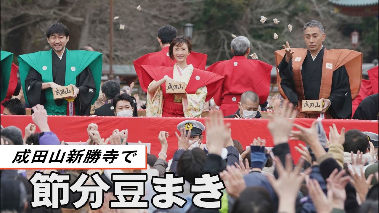 成田山新勝寺で節分豆まき
