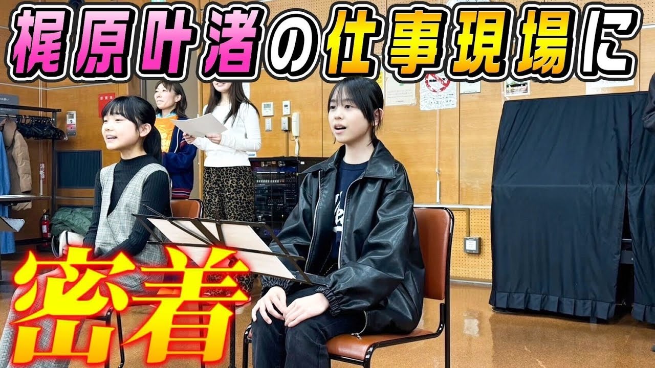 【激レア】梶原叶渚の仕事場に密着