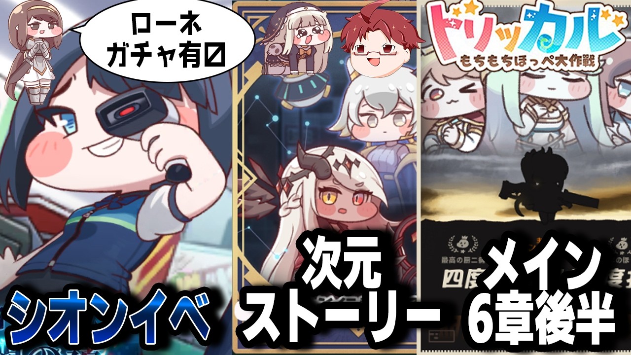 【トリッカル】シオンイベスト&ローネガチャ&次元スト&メイン6章後半を観るって詰めスギィ！！【播カラスケ / FLAP】