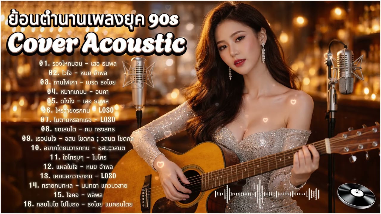 รวมเพลงยุค 90 เพราะๆ Acoustic Cover ฟังยาวๆ เพลินทั้งวัน