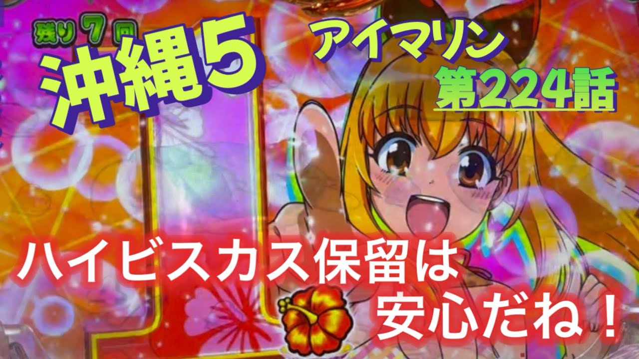 仕事帰りの立ち回り第224話　PAスーパー海物語 IN 沖縄5 with アイマリン #海物語 #沖縄5 #アイマリン #パチンコ #甘デジ #猫のいる生活 #猫がいる暮らし