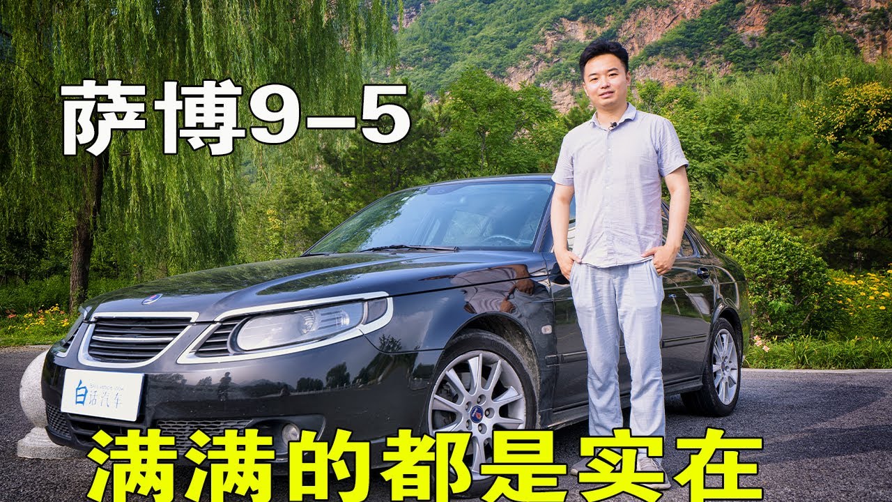 白话汽车：2007年眼镜车，萨博9-5，看起来不高级，但满满的都是实在【白宁的爱车时光】