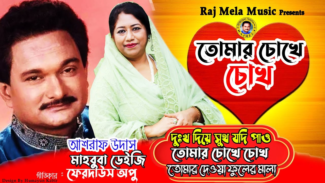 তোমার চোখে চোখ | আশরাফ উদাস | Mahabuba Deiji | Folk Gaan | ashraf Udas New Song | Bengali Folk Songs