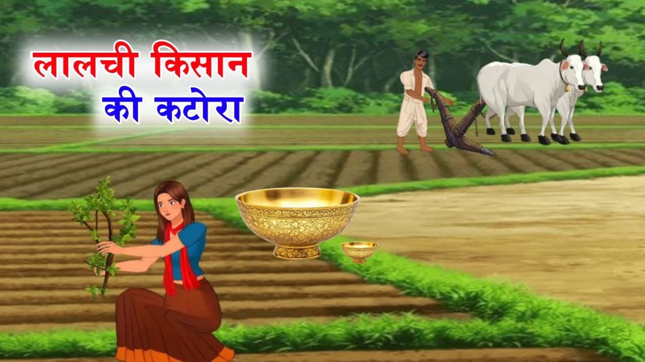 लालची किसान और उसका कटोरा | Hindi Story | Hindi Kahani | Moral Stories | cartoon story #Catoon_Masti