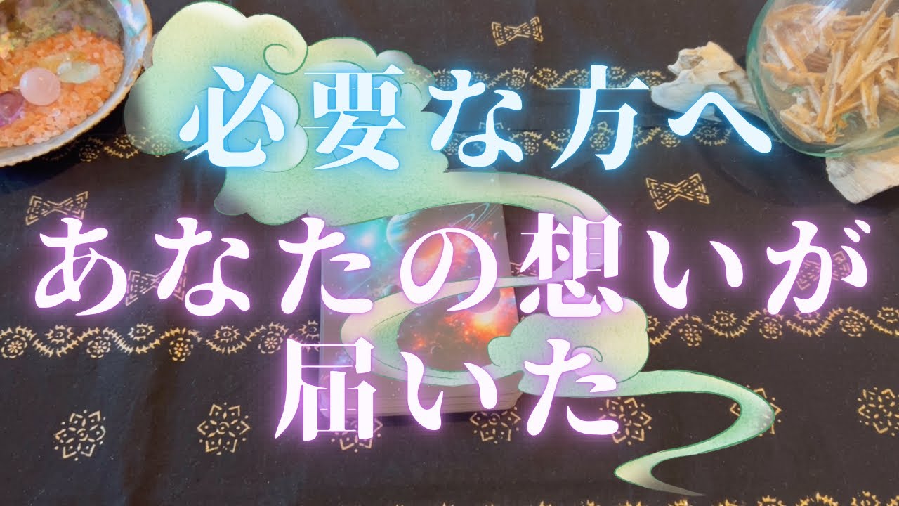 【もう大丈夫！】あなたに届いている大切なメッセージ⭐️